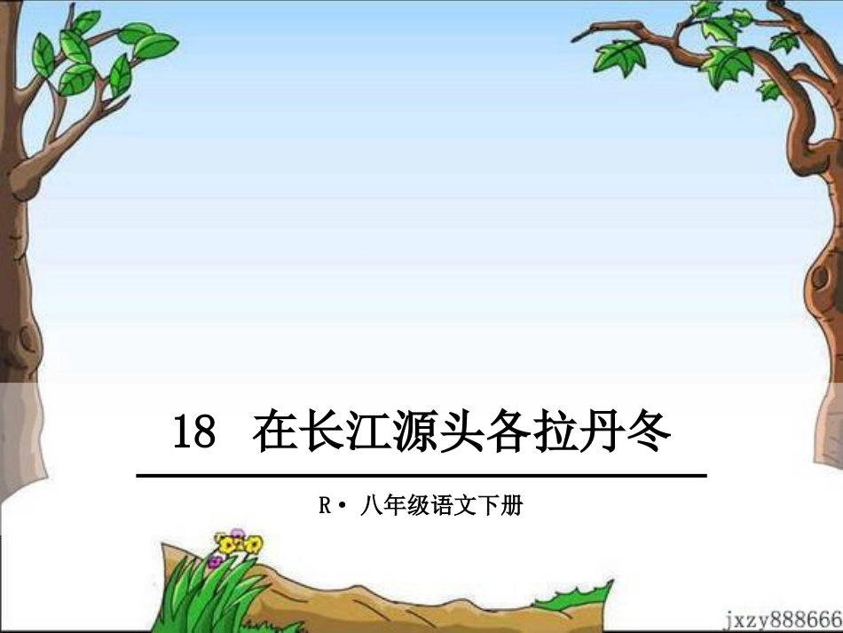 18在长江源头各拉丹冬_第1页