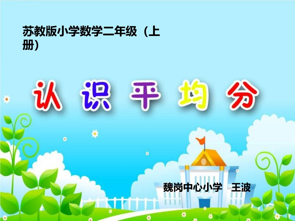 第一课时课件认识平均分x_第1页