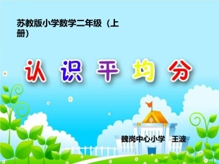 第一课时课件认识平均分x