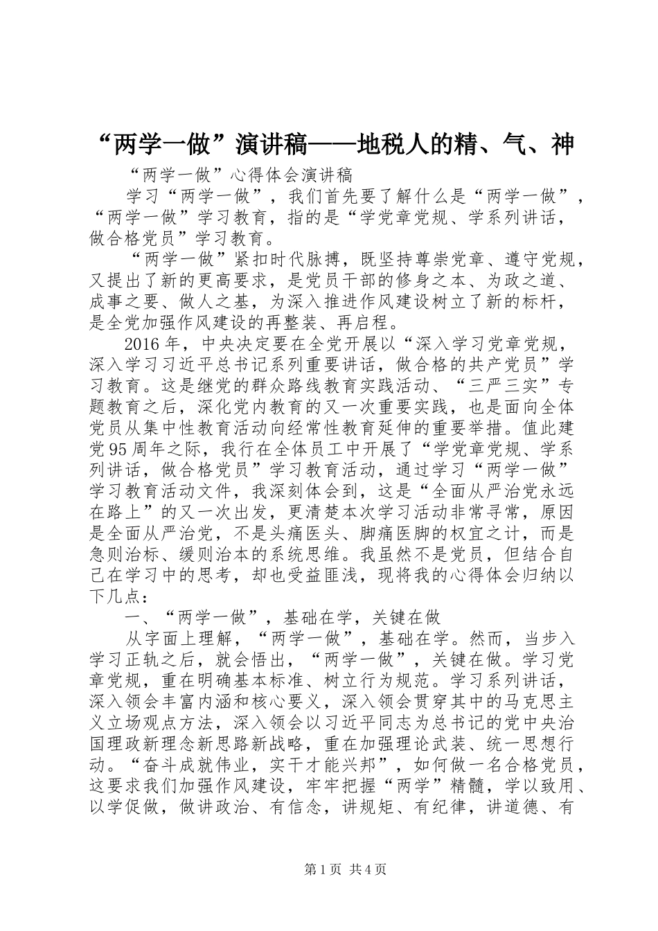 “两学一做”演讲——地税人的精、气、神_第1页