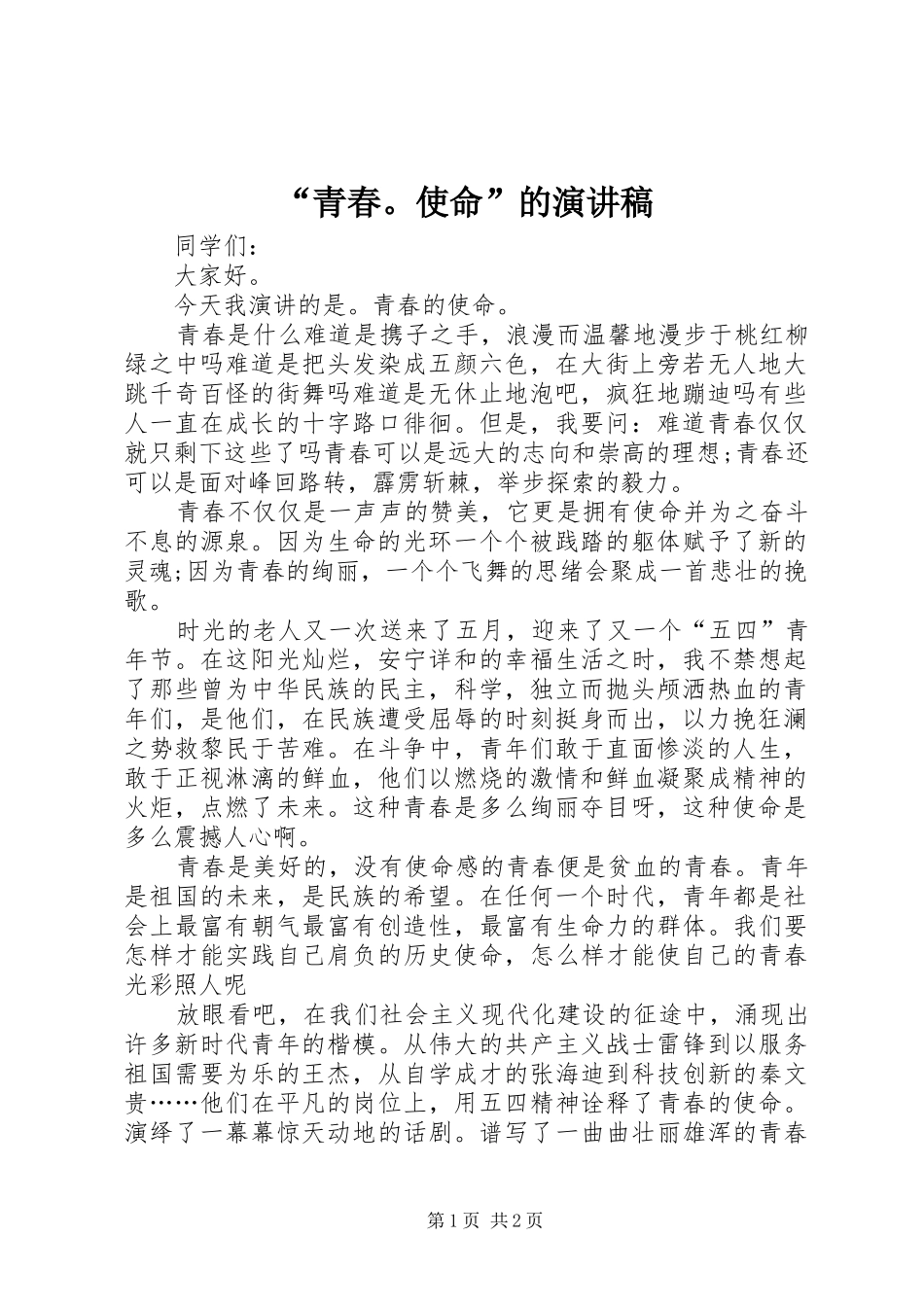 “青春。使命”的演讲_第1页