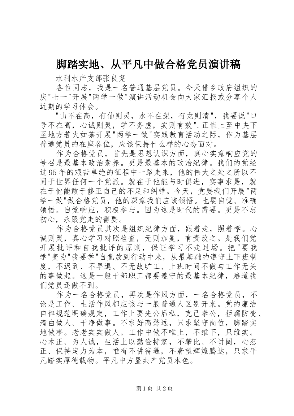 脚踏实地、从平凡中做合格党员演讲稿范文_第1页