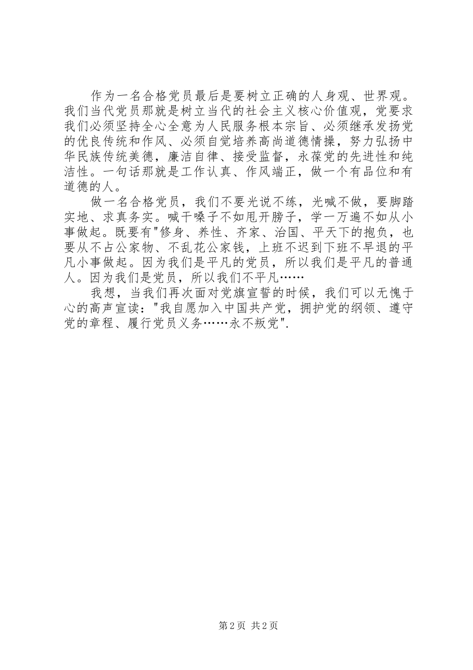 脚踏实地、从平凡中做合格党员演讲稿范文_第2页