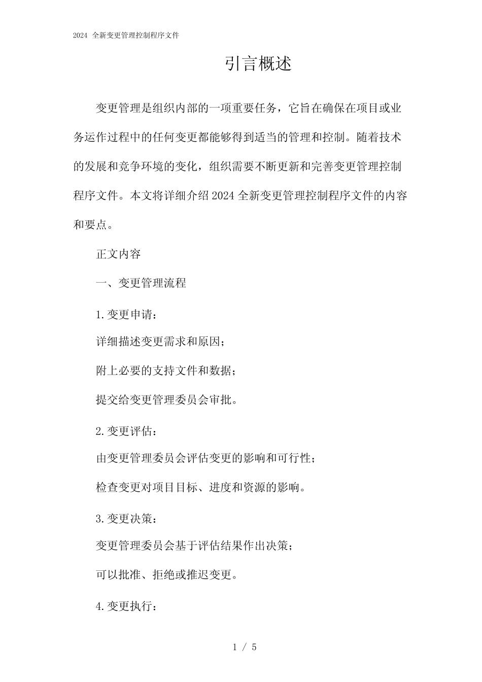 2024全新变更管理控制程序文件(2024) _第1页