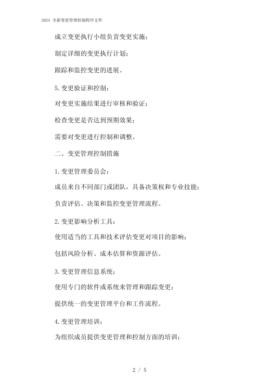 2024全新变更管理控制程序文件(2024) _第2页