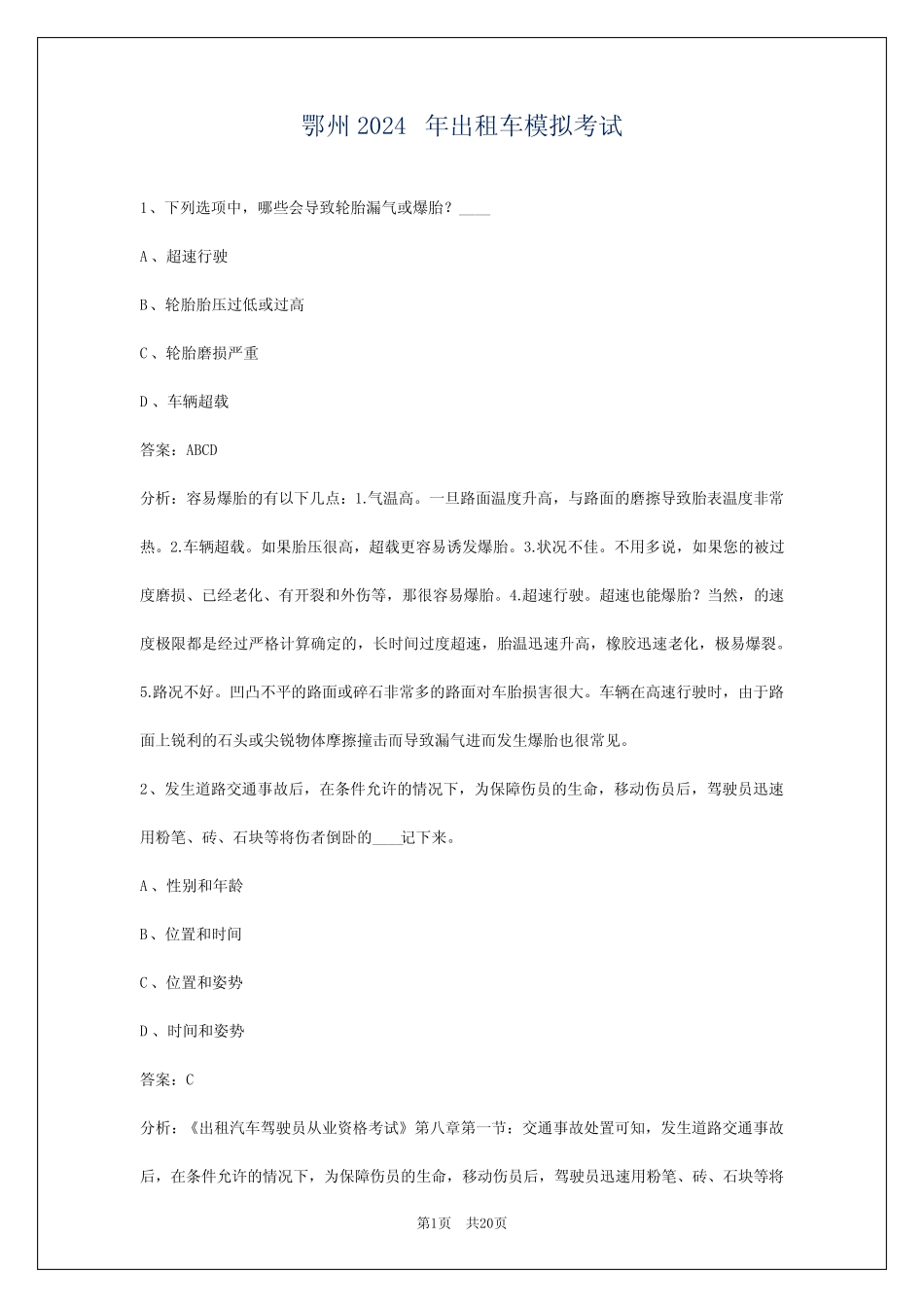 鄂州2024年出租车模拟考试 _第1页