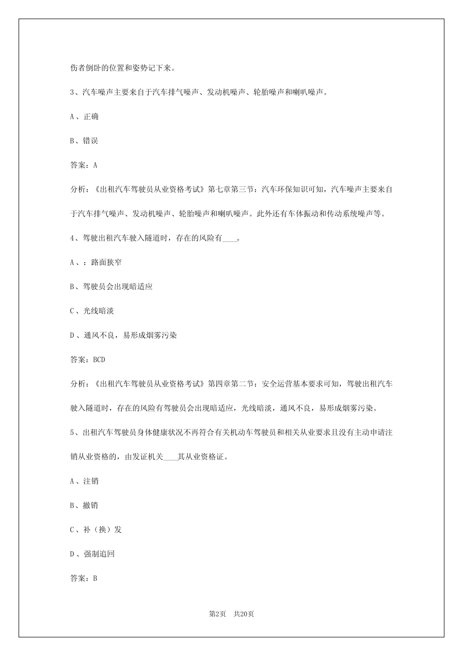 鄂州2024年出租车模拟考试 _第2页