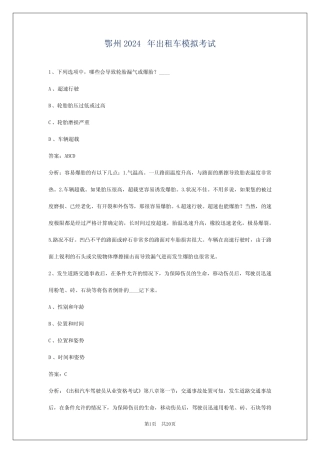 鄂州2024年出租车模拟考试 