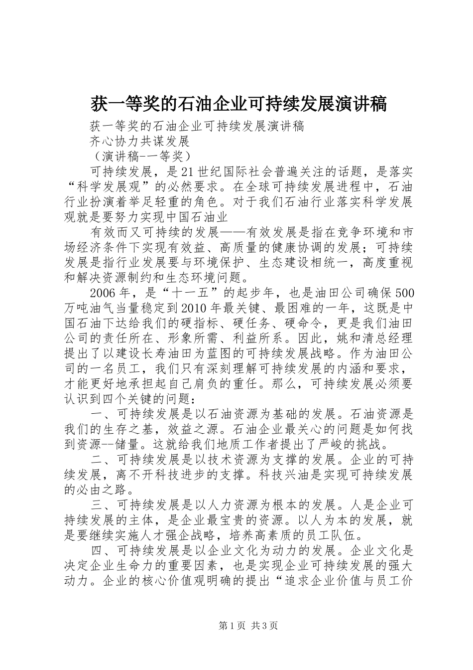 获一等奖的石油企业可持续发展演讲致辞稿_第1页