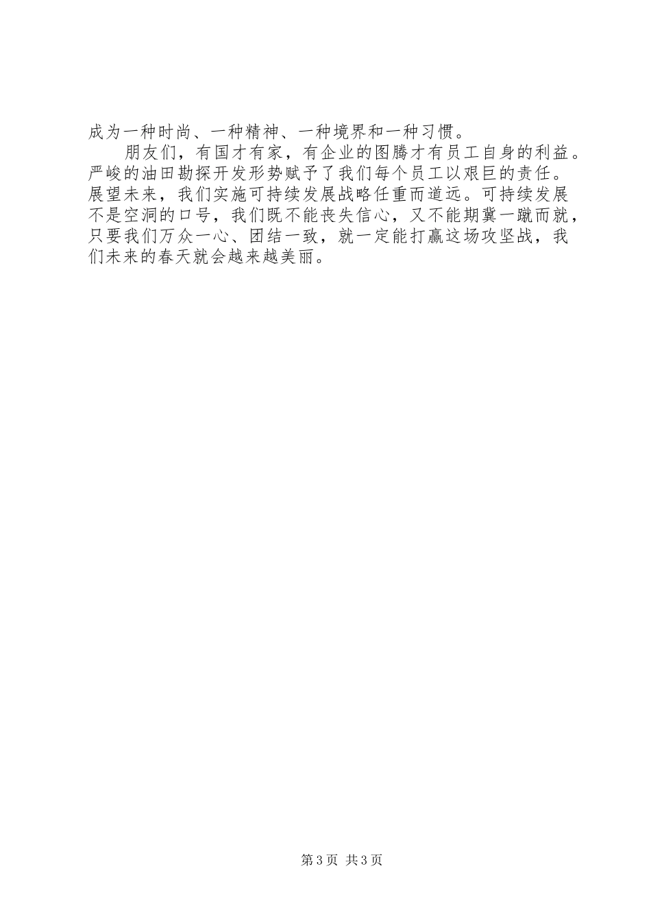 获一等奖的石油企业可持续发展演讲致辞稿_第3页