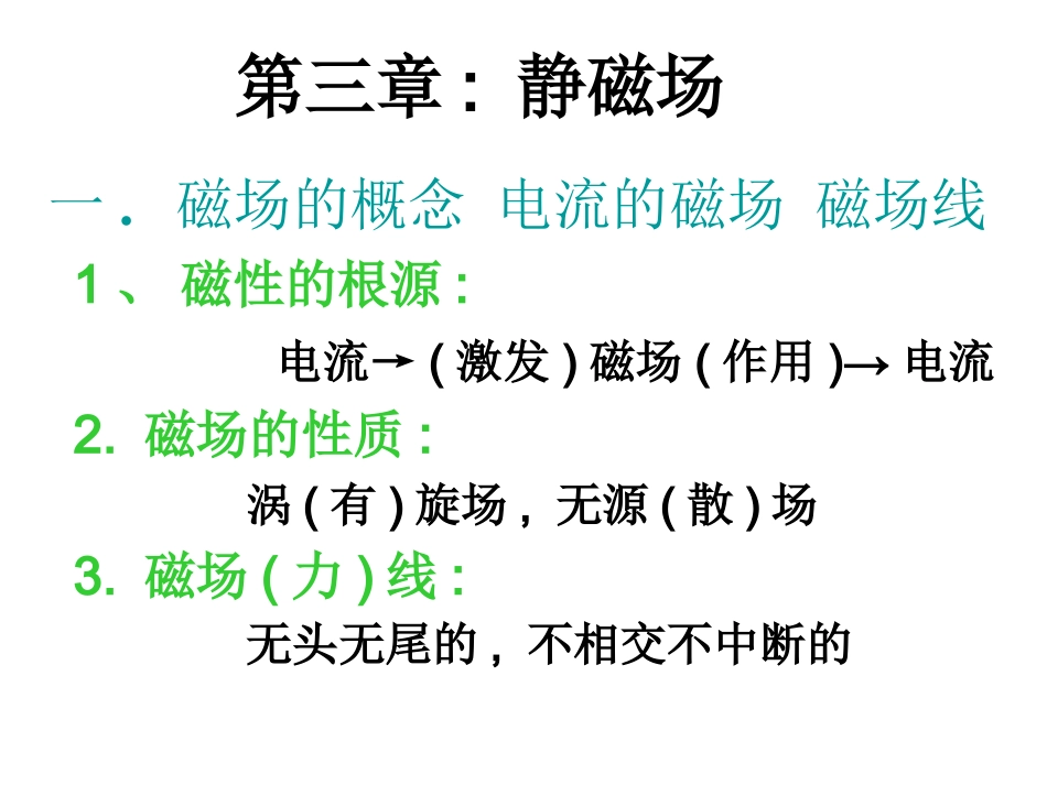 第三章：静磁场_第1页