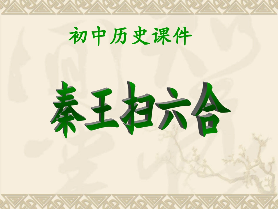 第10课+“秦王扫六合”_第1页