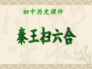 第10课+“秦王扫六合”