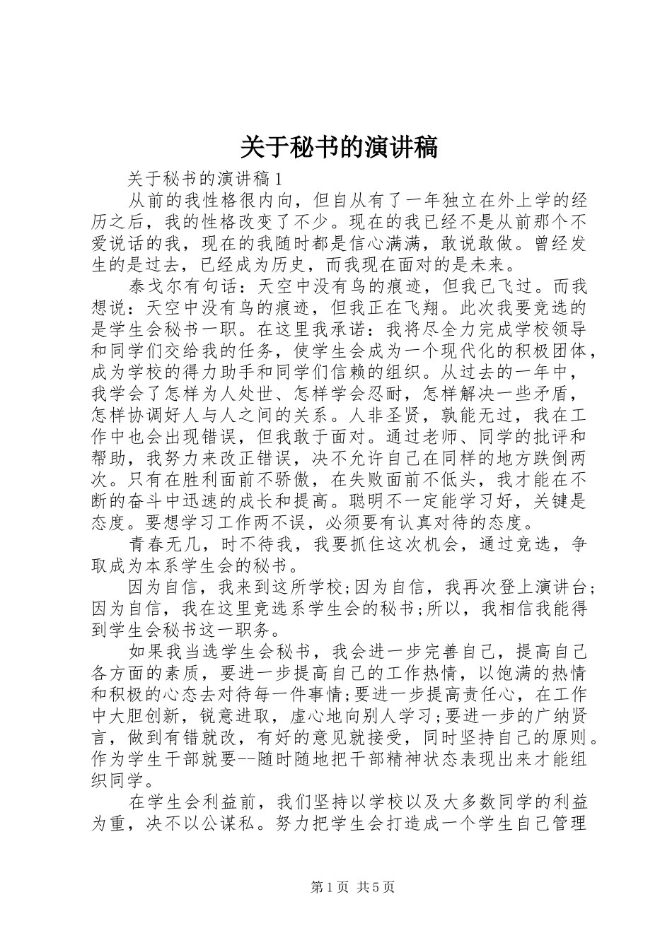 关于秘书的演讲稿范文_第1页