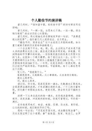 个人勤俭节约演讲稿范文