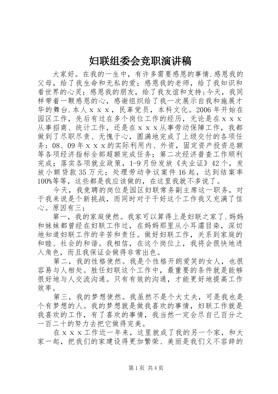 妇联组委会竞职演讲稿范文_1_第1页