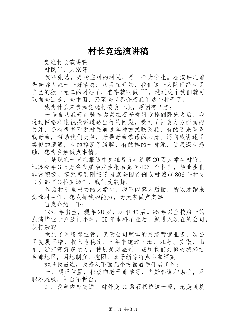 村长竞选演讲_第1页
