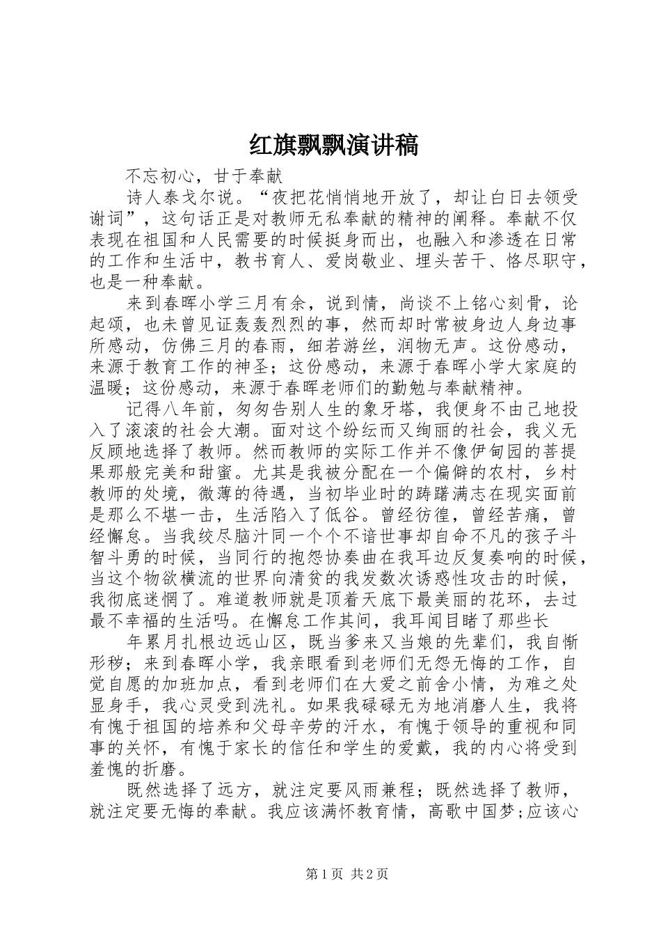 红旗飘飘演讲致辞稿范文_第1页