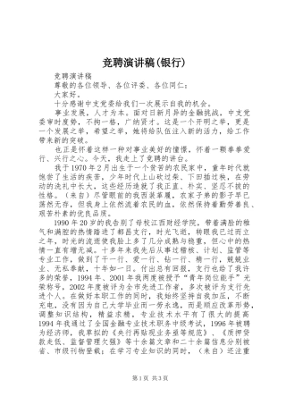 竞聘演讲致辞稿(银行)