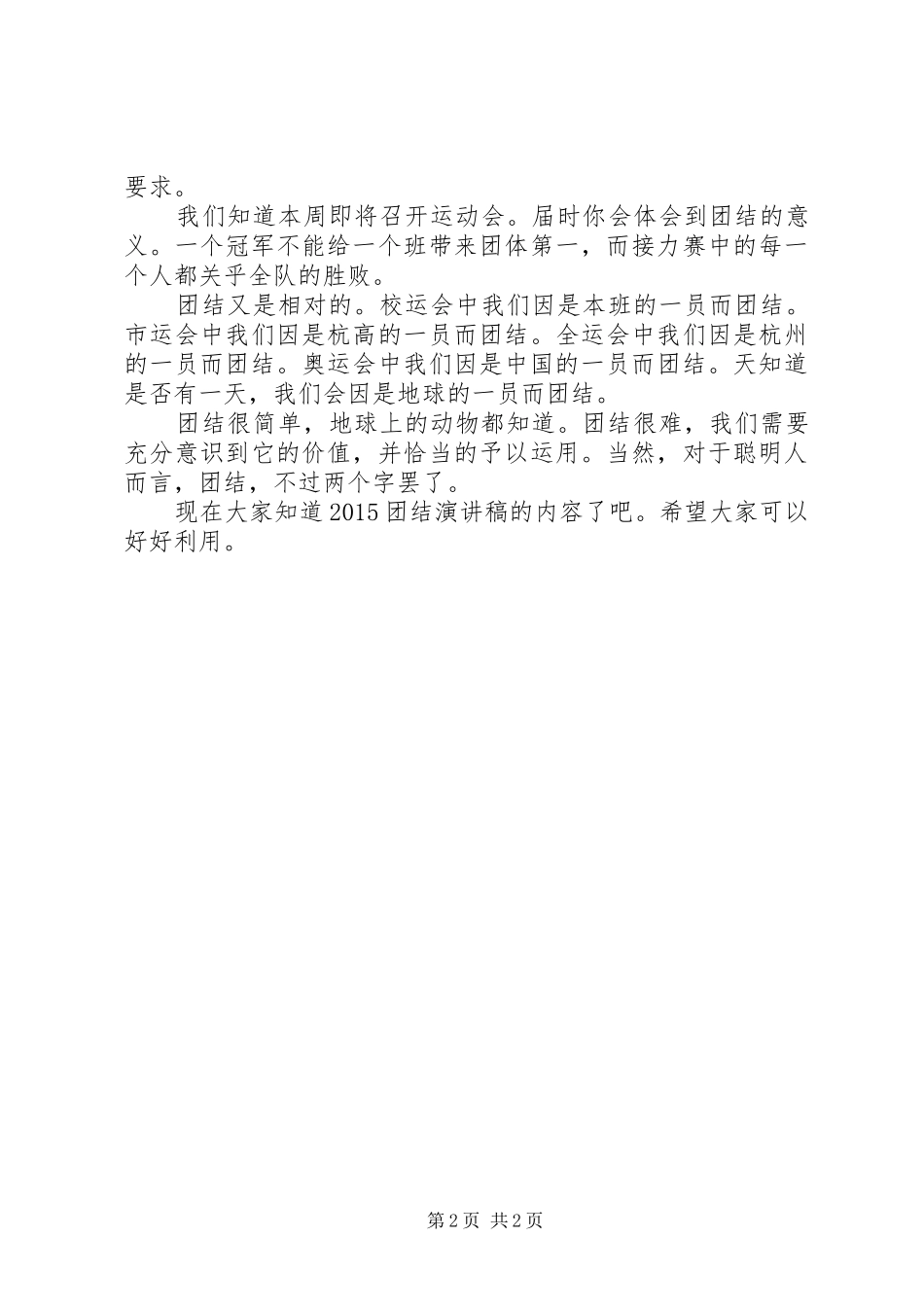 20XX年团结演讲：团结协作,助人为乐_第2页