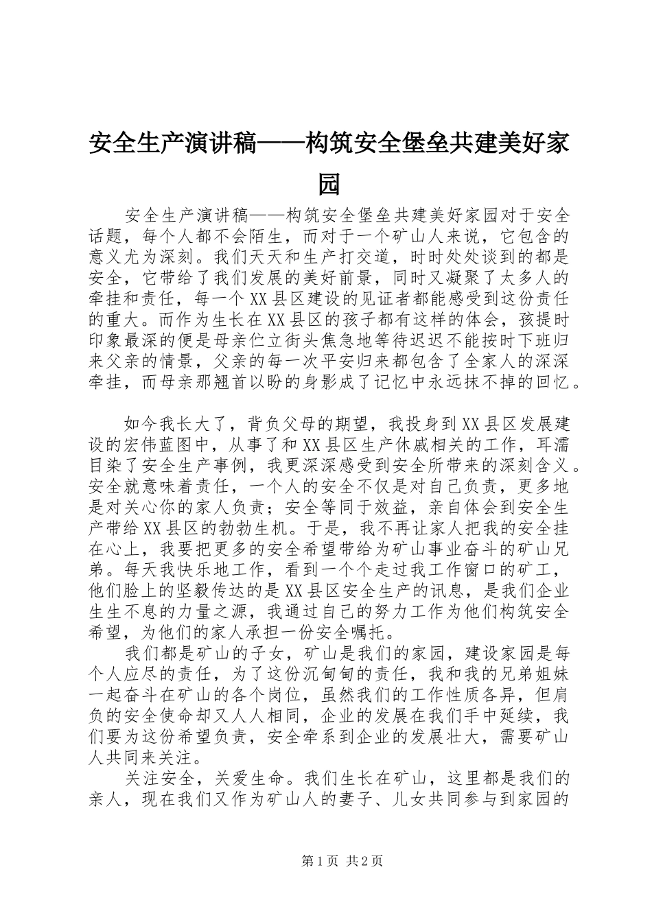 安全生产演讲稿范文——构筑安全堡垒共建美好家园_第1页