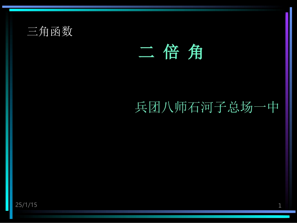 三角函数二倍角_第1页