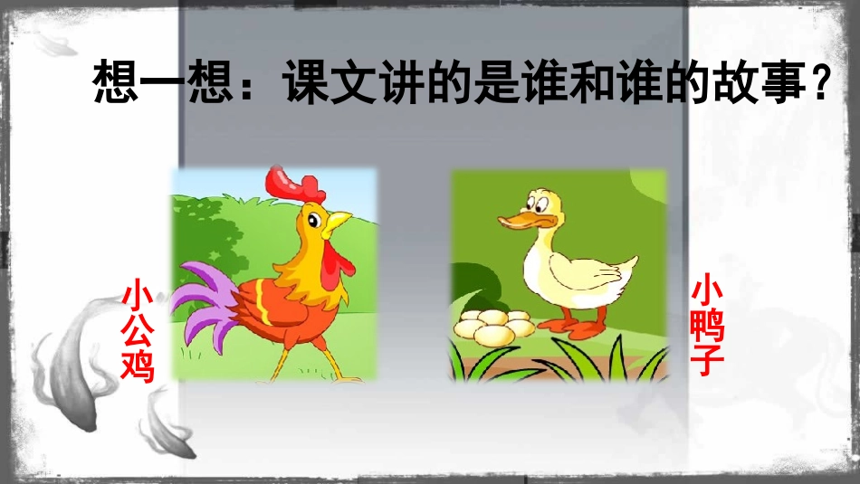5《小公鸡和小鸭子》课件201737_第2页