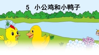 5《小公鸡和小鸭子》课件201737