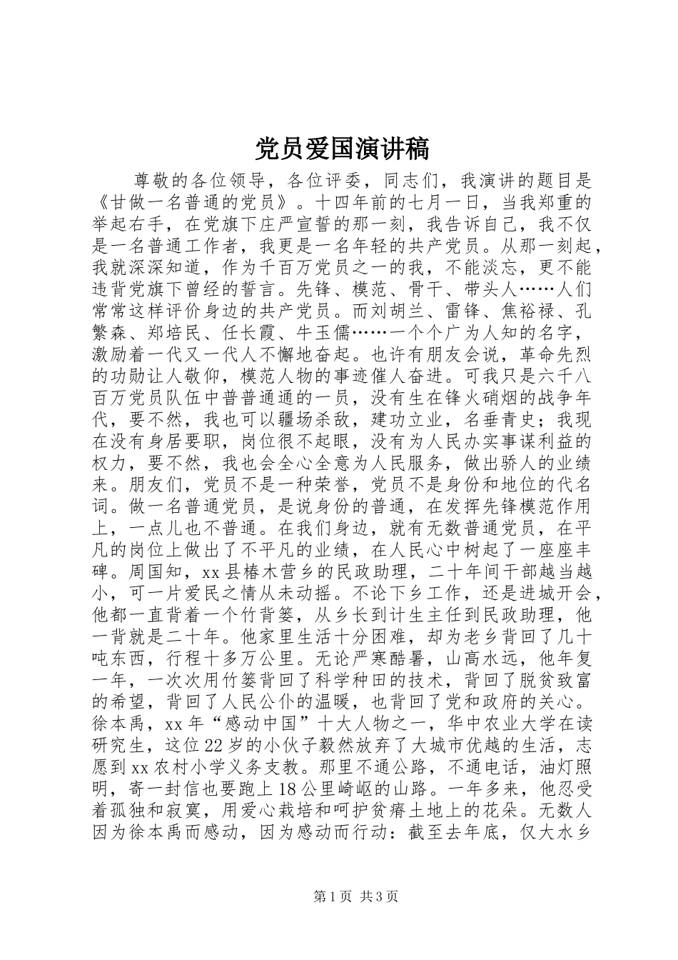 党员爱国演讲_第1页