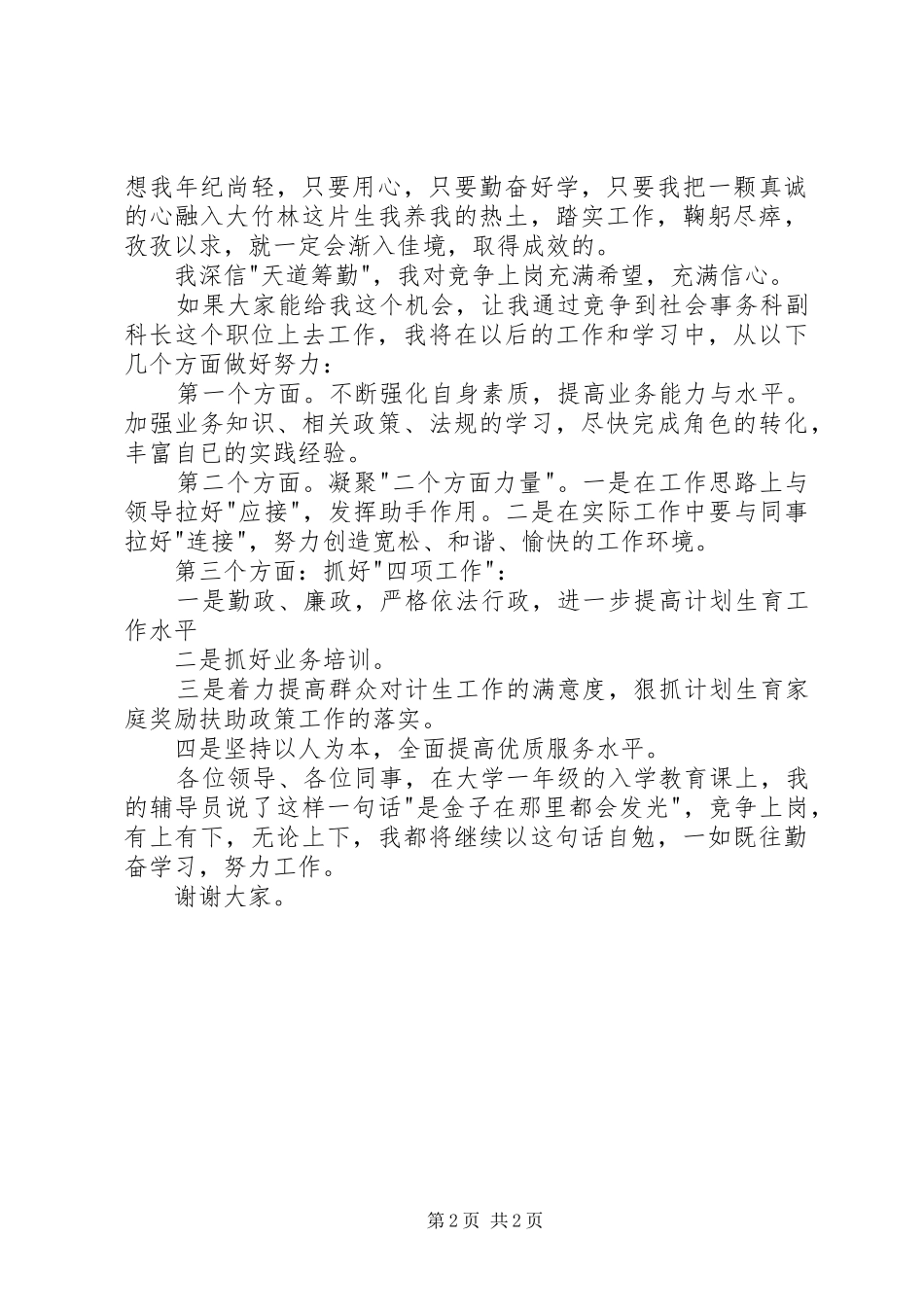 街道社会事务科副科长竞聘演讲稿范文_第2页