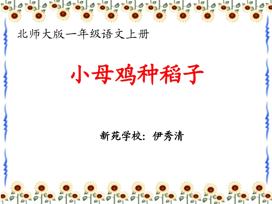 第二课《小母鸡种稻子》课件1_第1页