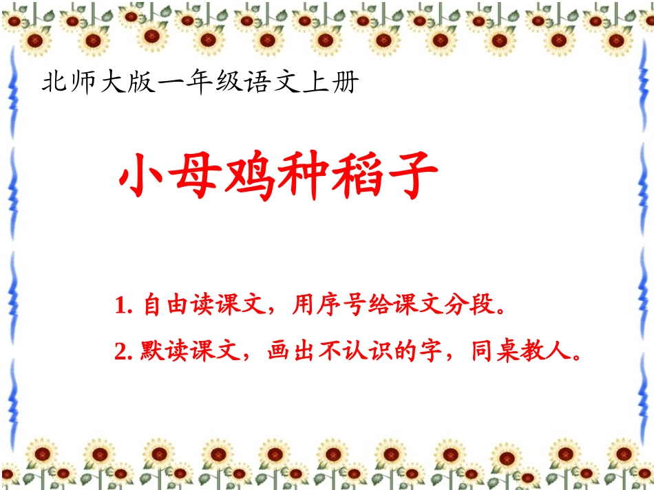 第二课《小母鸡种稻子》课件1_第3页