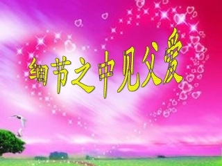 群文阅读《细节之中见父爱》课件