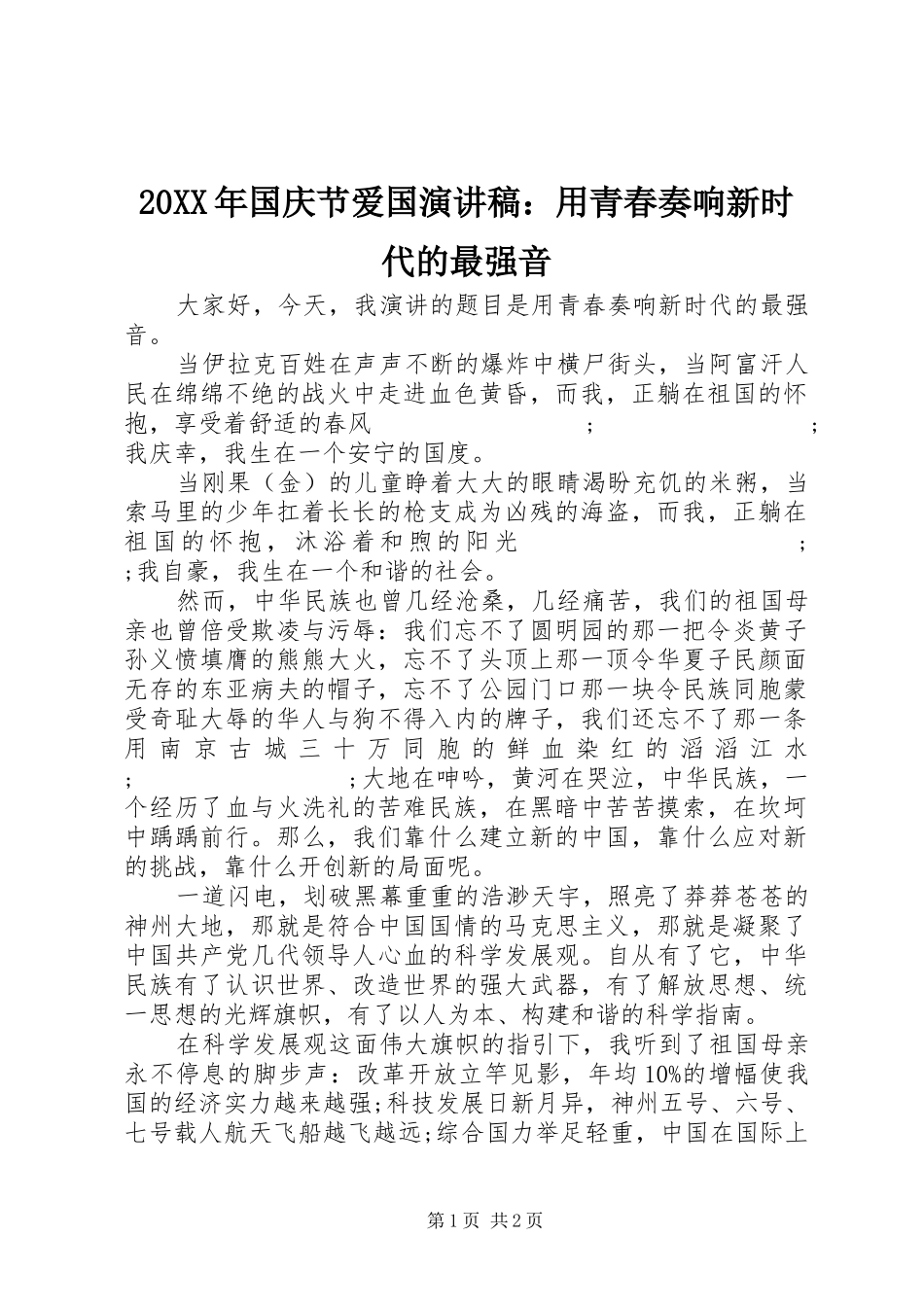 20XX年国庆节爱国演讲：用青春奏响新时代的最强音_第1页