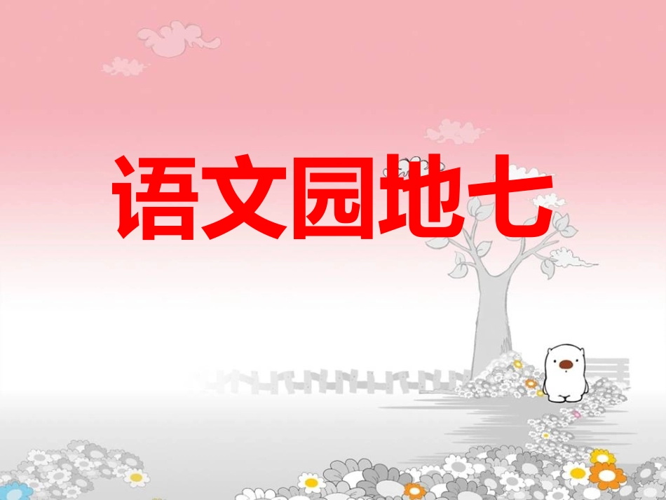 新课标人教版四年级语文下册《语文园地七课件PPT》 (3)_第1页