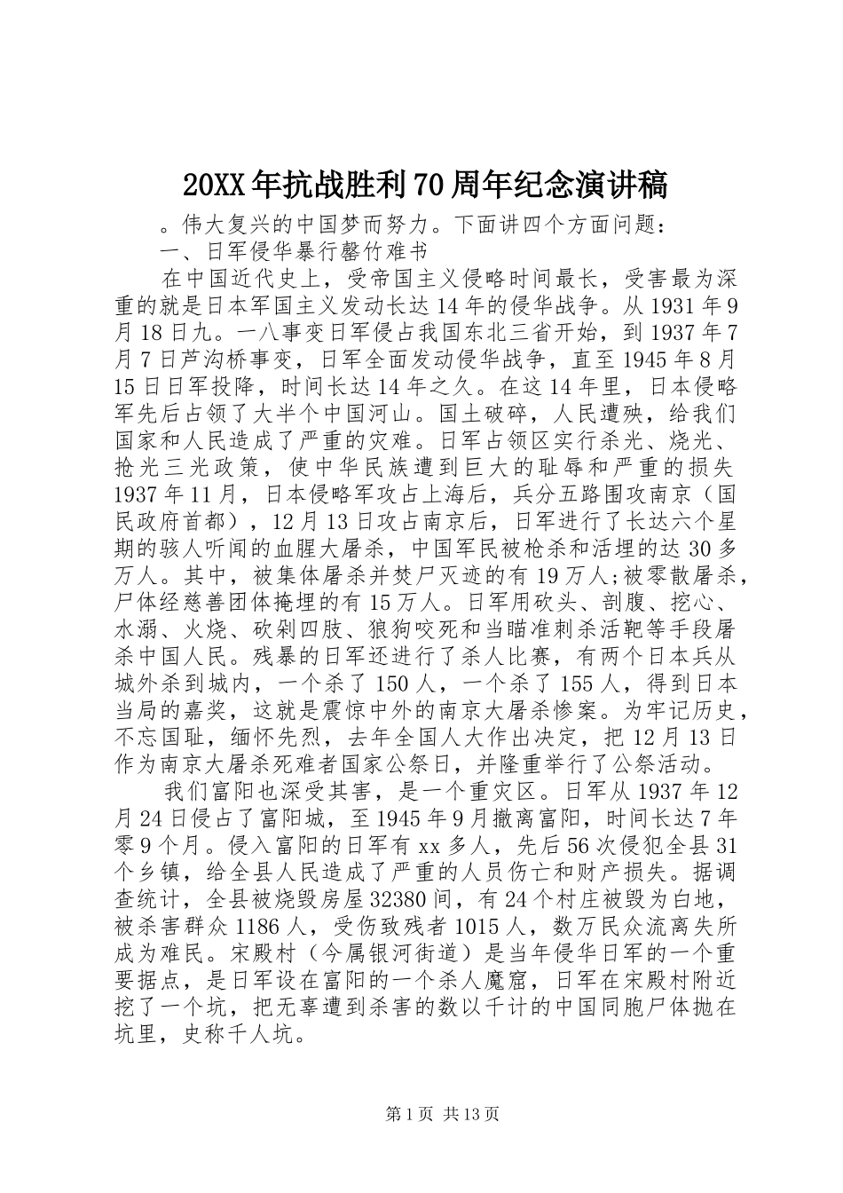 20XX年抗战胜利70周年纪念演讲_第1页