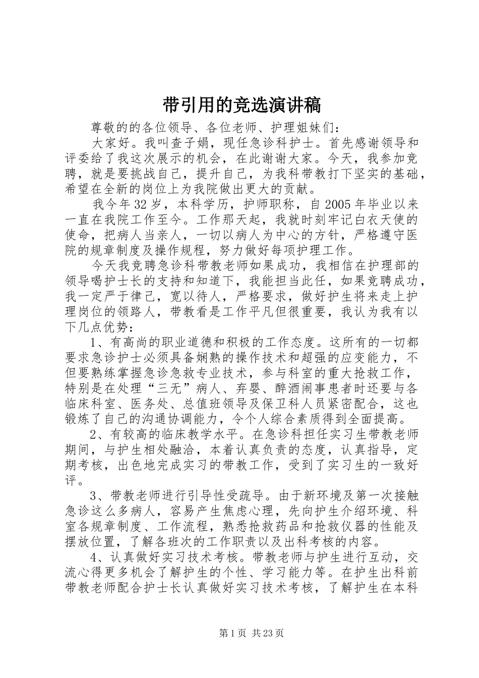 带引用的竞选演讲稿范文_第1页