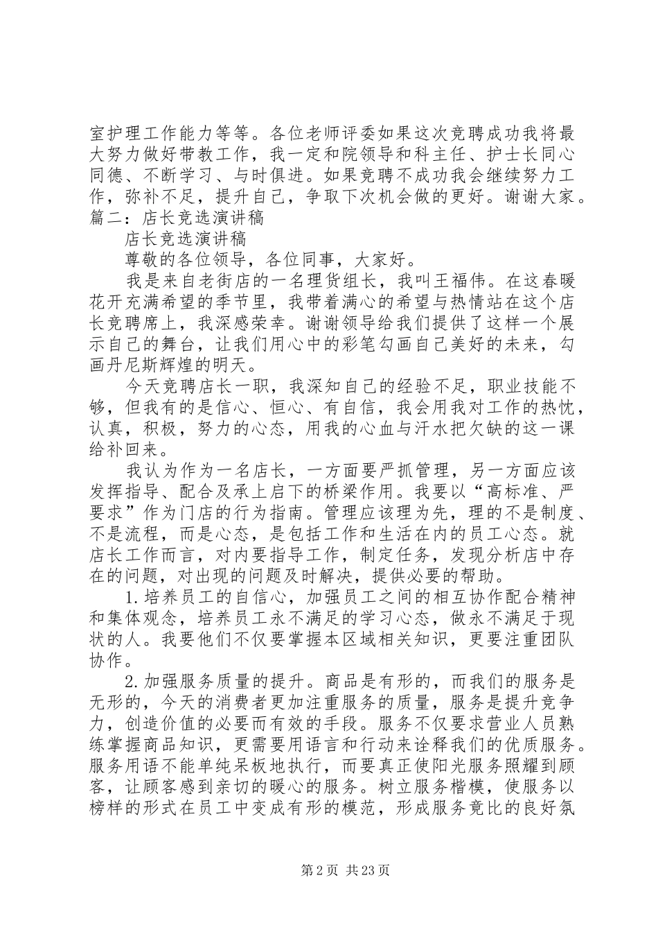 带引用的竞选演讲稿范文_第2页