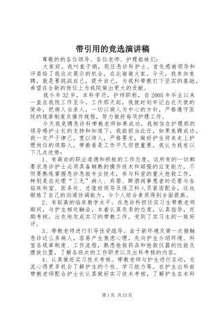 带引用的竞选演讲稿范文