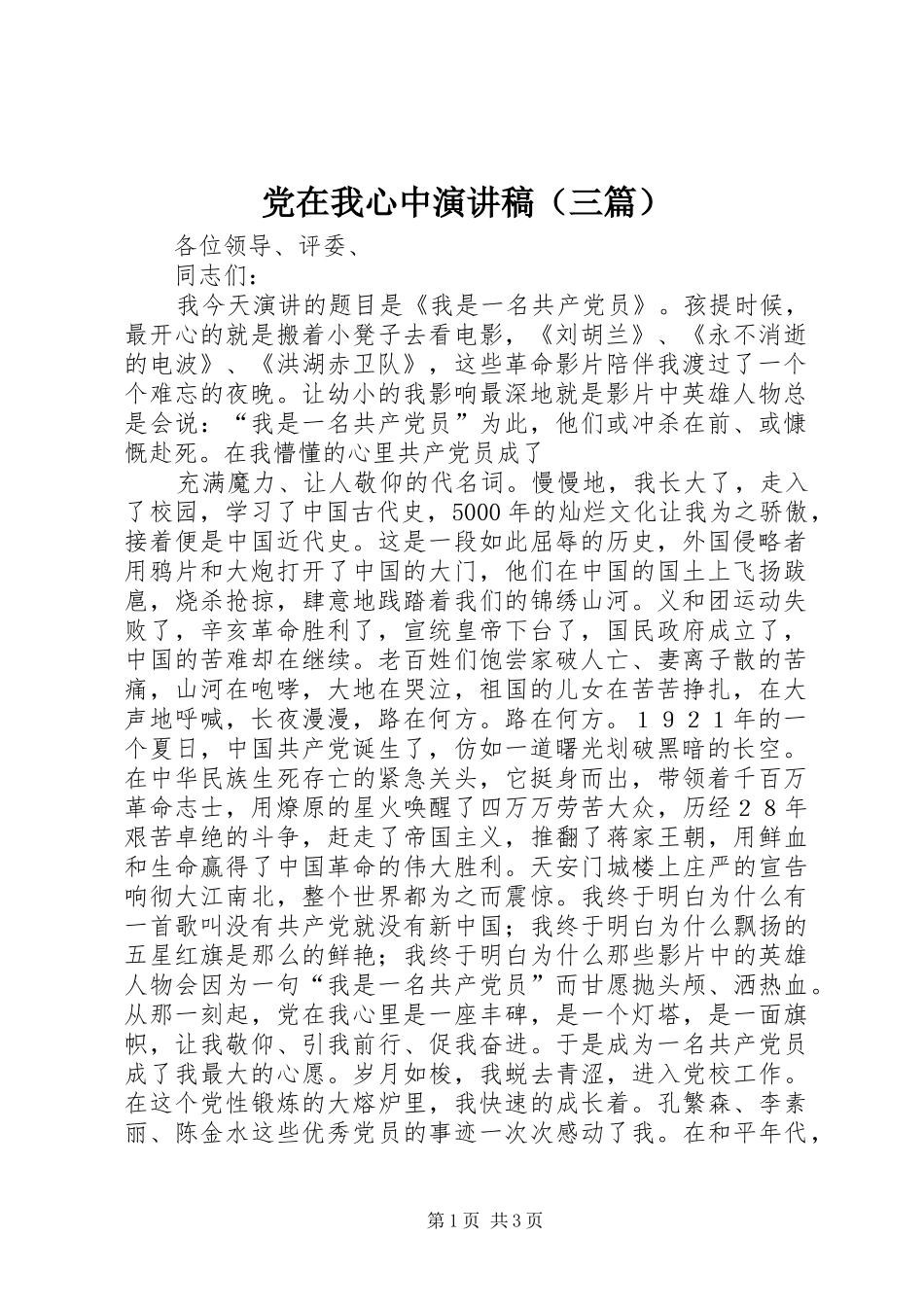 党在我心中演讲致辞稿范文（三篇）_第1页