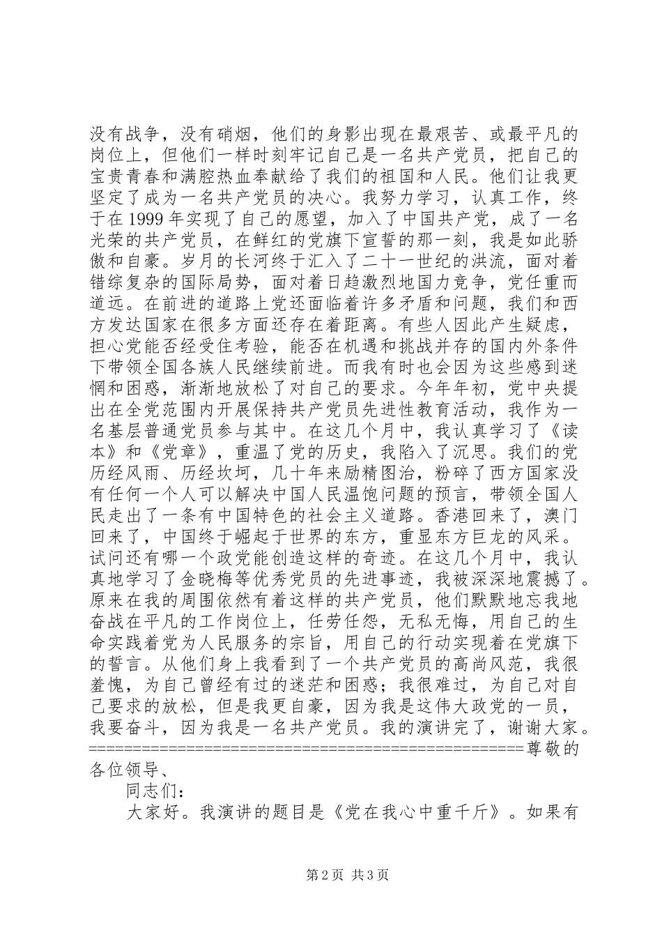 党在我心中演讲致辞稿范文（三篇）_第2页