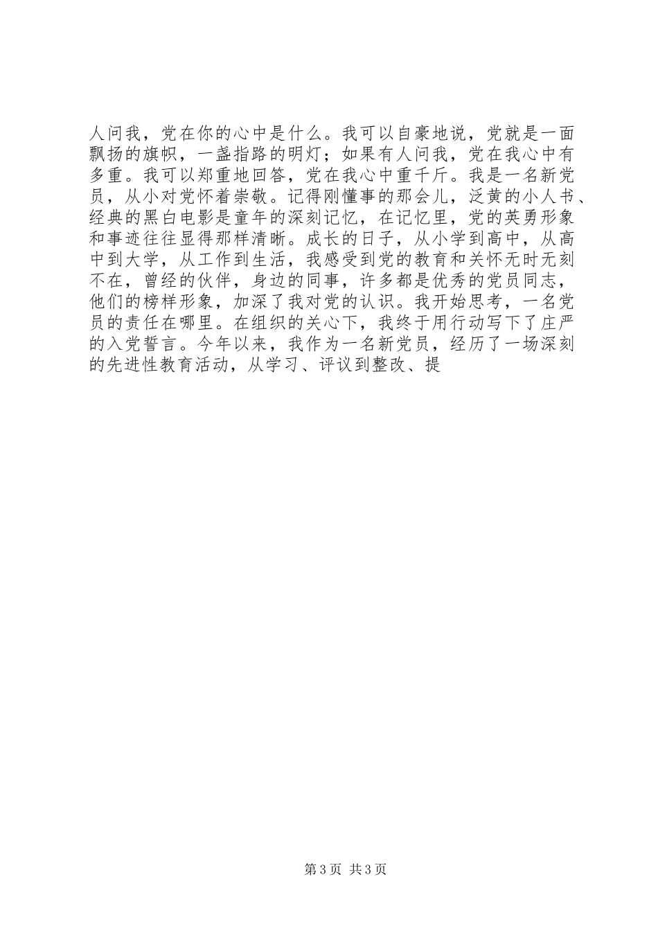 党在我心中演讲致辞稿范文（三篇）_第3页