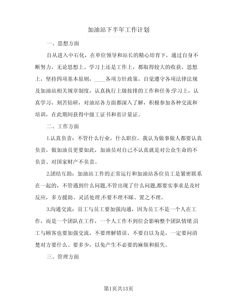 2024年加油站下半年工作计划(4) _第1页