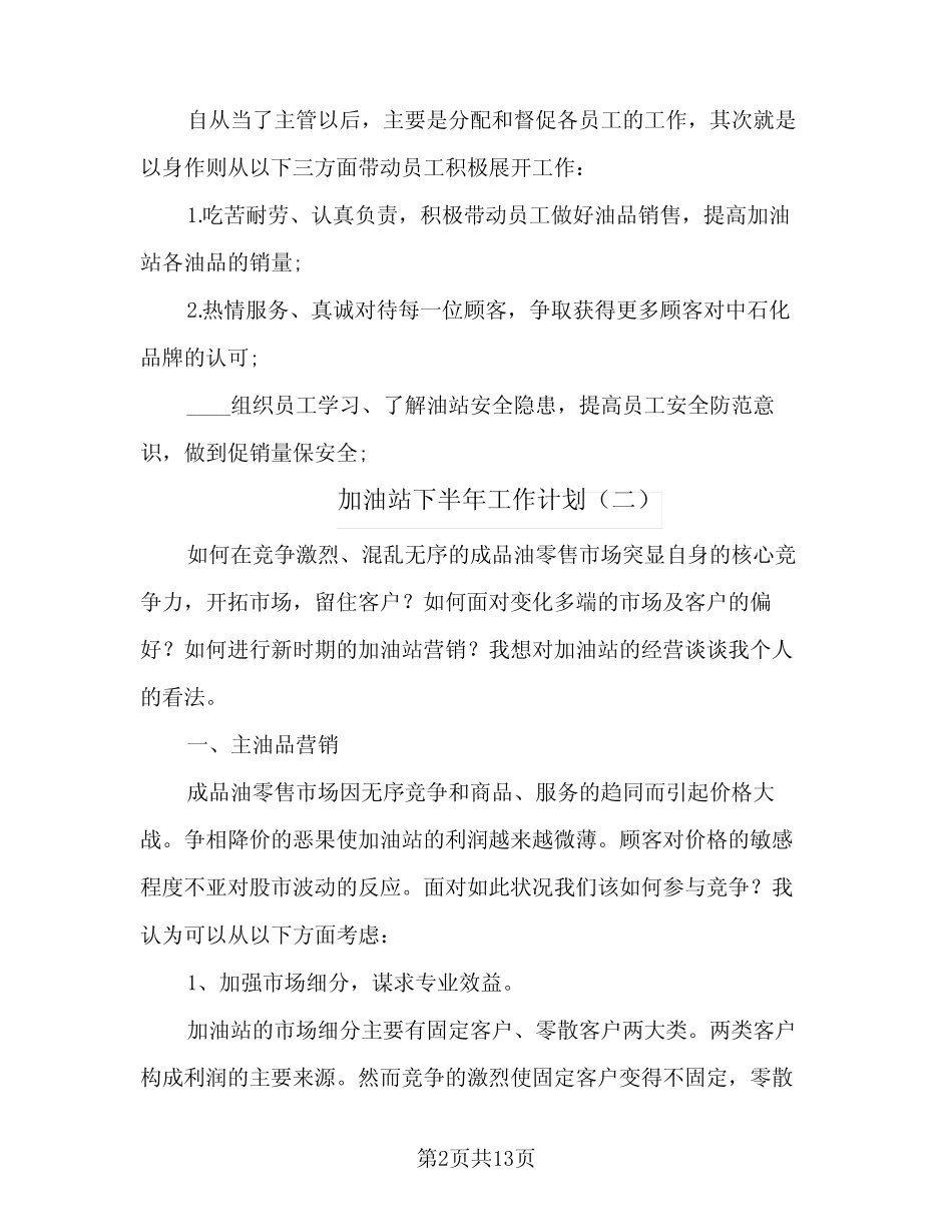 2024年加油站下半年工作计划(4) _第2页