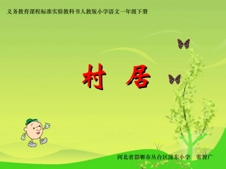《村居》课件