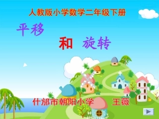 平移和旋转13