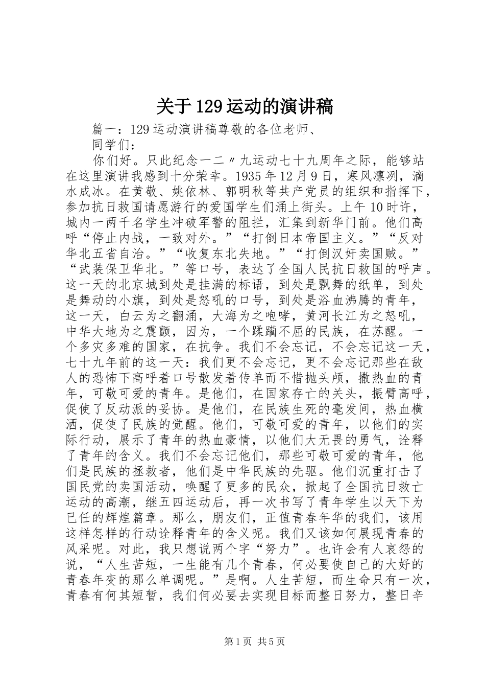 关于129运动的演讲稿(精编)_第1页