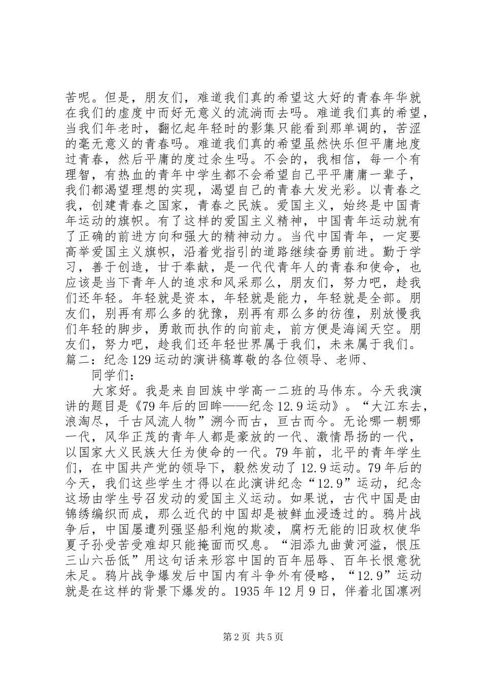 关于129运动的演讲稿(精编)_第2页
