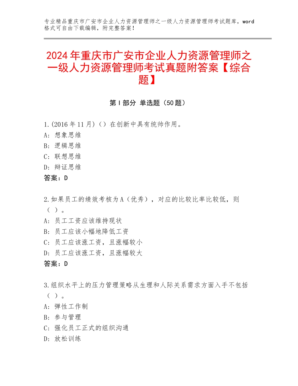 2024年重庆市广安市企业人力资源管理师之一级人力资源管理师考试真题附答案【综合题】_第1页