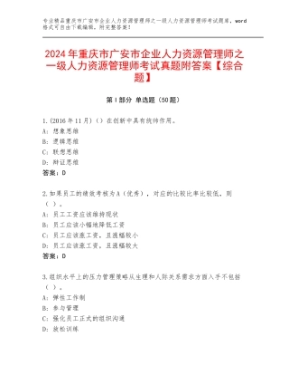 2024年重庆市广安市企业人力资源管理师之一级人力资源管理师考试真题附答案【综合题】